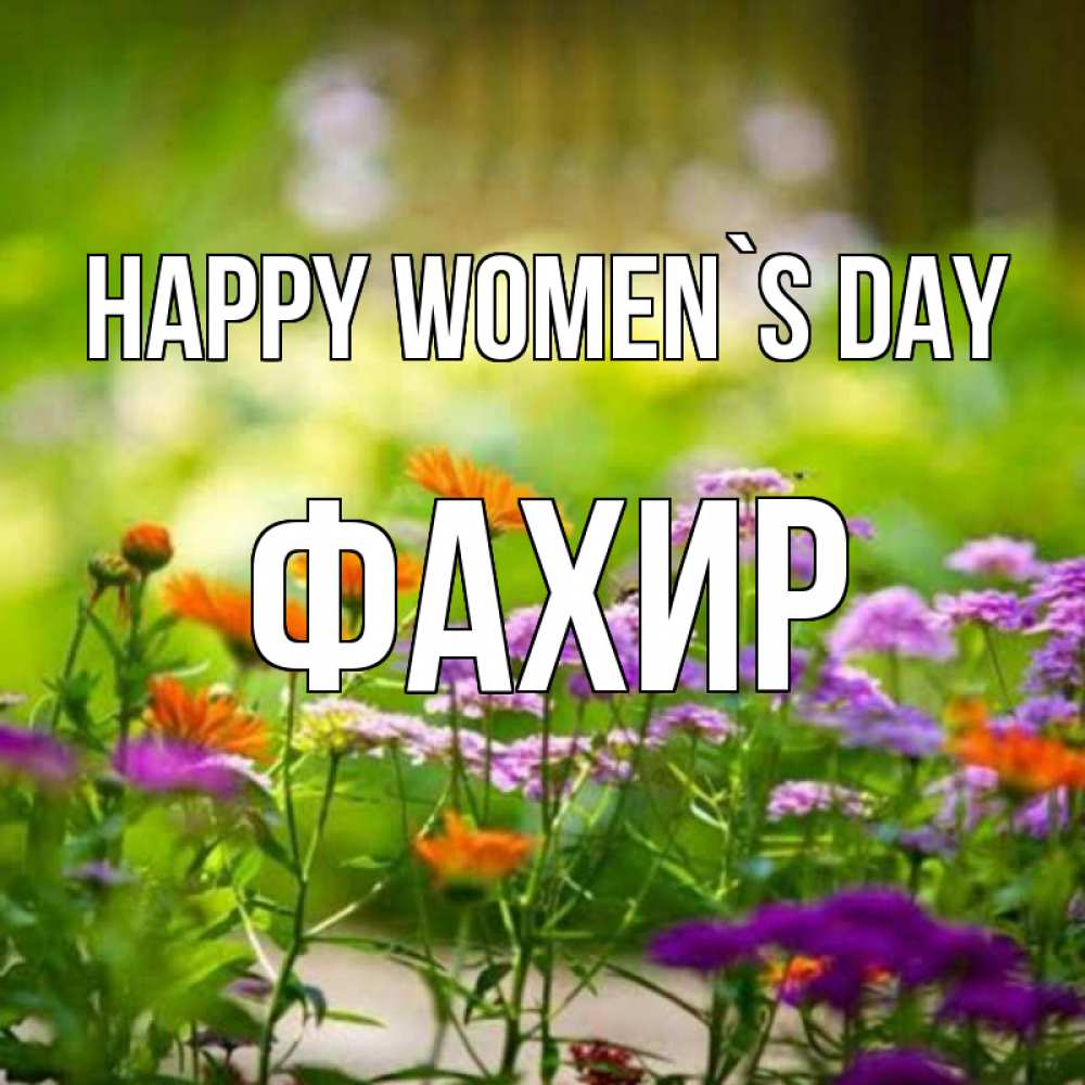 Greetings card с именем, ФАХИР happy women`s day цветы Greetings with text for free download 